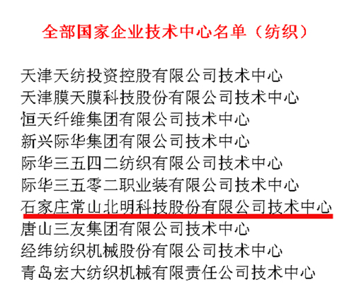 常山北明技術中心再獲國家發(fā)改委、科技部、財政部等聯(lián)合認定