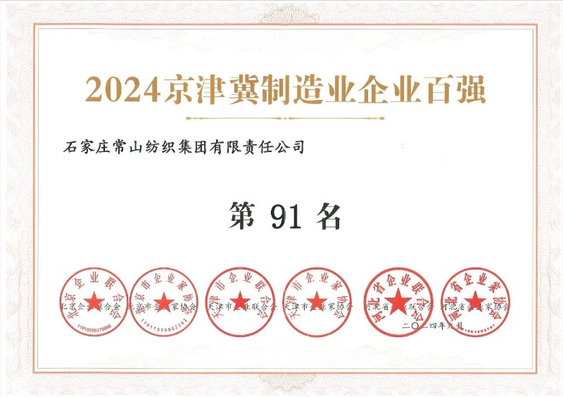 喜報丨常山集團榮登2024京津冀 制造業企業百強榜